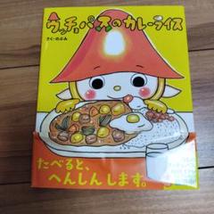 ウッチョパスのカレーライス のぶみ