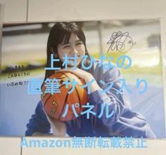 日向坂46 上村ひなの アクリルスタンド サイン入り 当選品 日向坂46上村ひなの アクリルスタンドHappy Smile Tour 2022