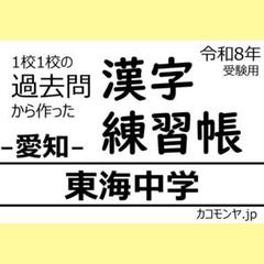 【特典あり】東海中学(愛知) 過去問対策 カコモンヤ漢字練習帳