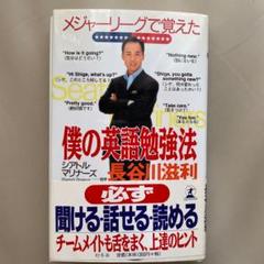 メジャーリーグで覚えた僕の英語勉強法
