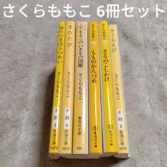 早い物勝ち！さくらももこ作品集30冊位？