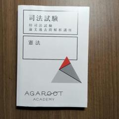 司法試験（旧司法試験論文過去問解析講座）5冊セット AGAROOTACADEMY