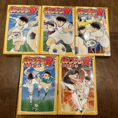 キャプテン翼シリーズ 【裁断済み】 メルカリ市特価 m91372554111_1.jpg?1722247943