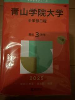 青山学院大学 全学部日程 2025 赤本