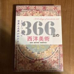 24冊セット♪西洋絵画の主題物語／366日の西洋美術／名画修復／謎解きゴッホ 本］366日の西洋美術 | 三才ブックス オンラインショップ