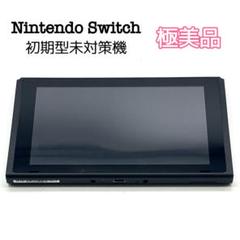Nintendo Switch 本体セット（未対策） 未対策機】ニンテンドースイッチ 初期型 HAC-001 本体のみ 画面