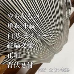 付下げ ☆ 単衣 刺繍 枝垂れ柳 縦縞文様 やわからもの 背伏付