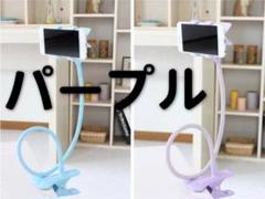 新品 スマホ用 ぐねぐね アーム スタンド 【パープル】