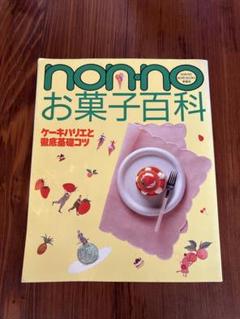 2025年最新】non no お菓子百科の人気アイテム - メルカリ