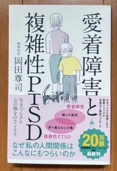 【週末限定値下】 愛着障害と複雑性PTSD : 生きづらさと心の傷をのりこえるのサムネイル