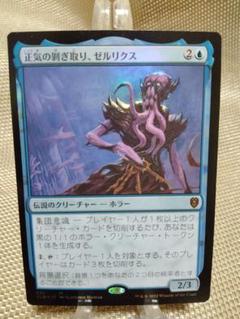 MTG　foil　拡張　正気の剝ぎ取り、ゼルリクス　日本語 CLB foil 正気の剝ぎ取り、ゼルリクス 日本語 1枚 MTG - メルカリ