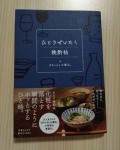 ひとりぜいたく晩酌帖