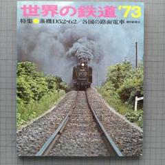 希少‼️「世界の鉄道 1973年版」朝日新聞社刊 - メルカリ