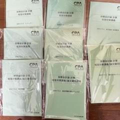 2025年最新】CPA公認会計士 2025の人気アイテム - メルカリ