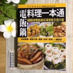 台湾 料理本 蒸し物など 電気鍋料理 大同電鍋にお役立ち 台湾家庭料理レシピ満載