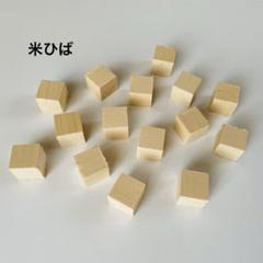 ❼ 米ひば　キューブ　ブロック　15個　ハンドメイド　工作　木細工　クラフト