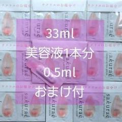 サクラエ♡ダブルアクションセラム 33ml サンプル付 sakurae