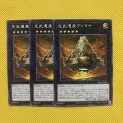 遊戯王 先史遺産ヴィマナ 3枚セット オーパーツ