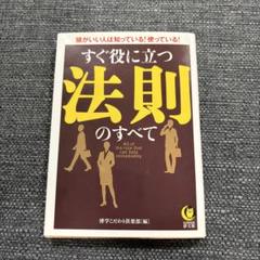 すぐ役に立つ法則のすべて