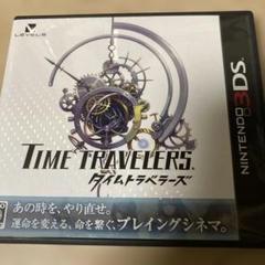 タイムトラベラーズ
