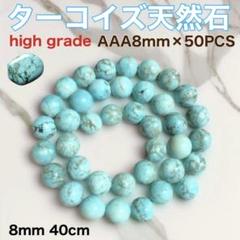 ターコイズ天然石/(high grade )8mm×50PCS・パワーストーンのサムネイル