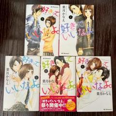 好きっていいなよ　5巻セット　葉月かなえ
