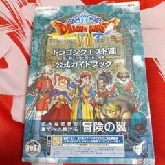 ドラゴンクエストⅧ 3DSソフト 公式ガイドブックセット ドラゴンクエスト8 帯付き】ドラゴンクエスト8 公式ガイドブック 3DS版 攻略本