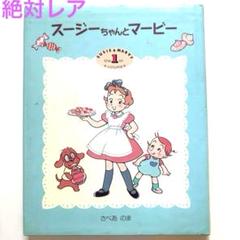【絶版レア】絵本スージーちゃんとマービー 1 小学館 おひさまのほん