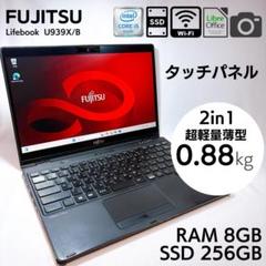 富士通 U939X 超軽量880g 2in1タッチ 日本製モバイルPC 719