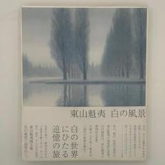 11冊セット　わが遍歴の山河　東山魁夷画文集 11冊セット わが遍歴の山河 東山魁夷画文集