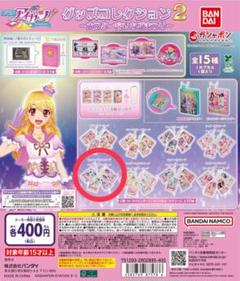 アイカツ ガチャ あおいちゃん らんちゃん
