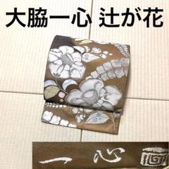 大脇一心落款 西洞院辻が花 絞り “夢物語のように動き出す”色