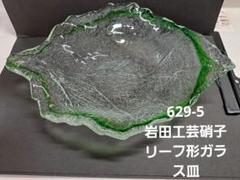 岩田工芸硝子 リーフ形ガラス皿