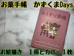 お薬手帳　かずくまDays １冊とカバー１枚　可愛らしいクマさんのデザインのサムネイル