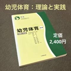 幼児体育 理論と実践 第2版 幼児教育 小学受験 運動 幼児 ゲーム 発達