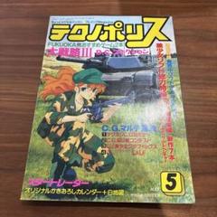 徳間書店 テクノポリス 1989年 5月号