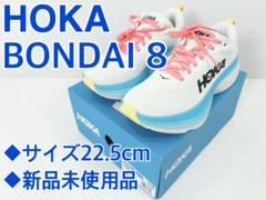 新品 HOKA BONDAI8 ボンダイ 22.5cm