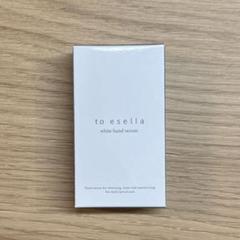 ♦当日発送♦to esella ホワイトハンドセラム 3本【新品未開封】 新品 to esella ホワイトハンドセラム3個