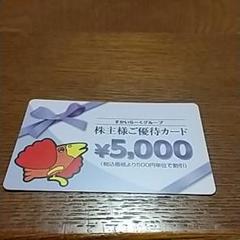 すかいらーく 株主優待カード5000円