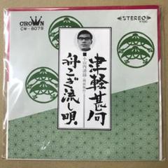 民謡　小山内清謡　津軽甚句 / 舟こぎ流し唄　EPレコード (く1