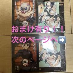「鬼滅の刃」 映画　入場特典　伊之助　かなお　おまけ付き！！