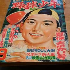 昭和レトロ 野球少年　昭和30年8月号 m91406496590_1.jpg?1551070866