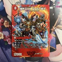 爆銀王剣バトガイ刃斗　爆熱王DXバトガイ銀河　デュエキングのサムネイル