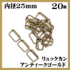 リュックカン アンティークゴールド 内径25mm 20個セット