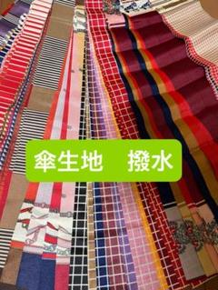 傘生地　撥水　はぎれ　大量　昭和レトロ　平成レトロ　ハギレ　端布　F
