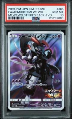 PSA10 アーマードミュウツー 365/SM-P プロモ ミュウツーの逆襲