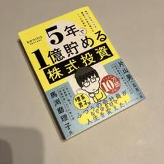 5年で1億貯める株式投資 : 給料に手をつけず爆速でお金を増やす4つの投資法