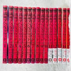 満州アンスクワッド 1-15巻 漫画 コミック