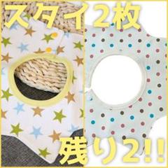 【スタイ】 ベビー 星型 おしゃれ 360度 2枚 セット 綿 出産 祝い