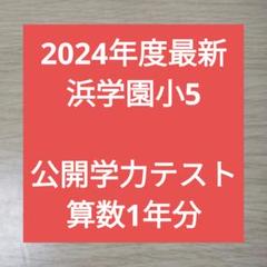 2025年最新】浜学園5年の人気アイテム - メルカリ